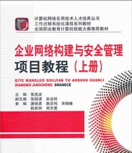 企業網路構建與安全管理項目教程