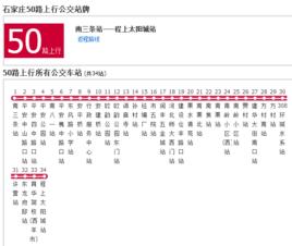 石家莊公交50路