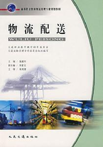 物流配送[2007年人民交通出版社出版書籍]