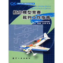 航空模型競賽裁判工作指南