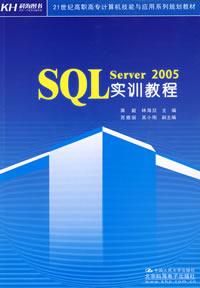 SQLServer2005實訓教程