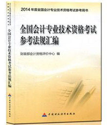 全國會計專業技術資格考試參考法規彙編