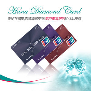 韓亞銀行（中國）發行的鑽石卡系列