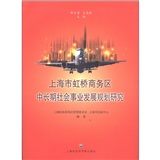 上海市虹橋商務區中長期社會事業發展規劃研究