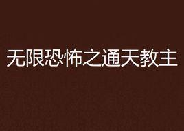 無限恐怖之通天教主