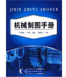 機械製圖手冊