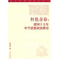 紅色青春：建國十七年中學思想政治教育研究