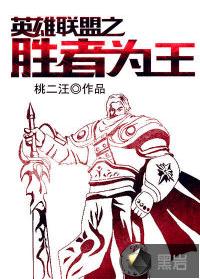 英雄聯盟之勝者為王[黑岩網簽約作品]