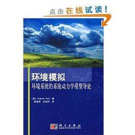 環境模擬：環境系統的系統動力學模型導論