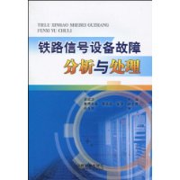 鐵路信號設備故障分析與處理