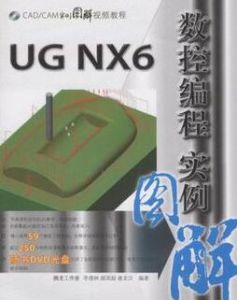 UGNX6數控編程實例圖解