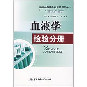 《血液學檢驗分冊》