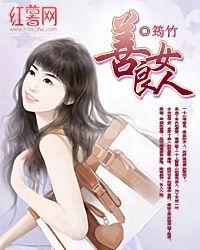 善良女人[網路小說]