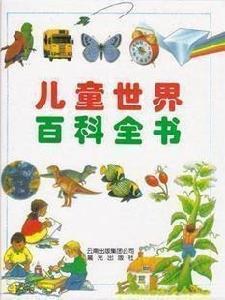 兒童世界百科全書