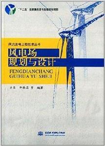 風力發電工程技術叢書：風電場規劃與設計