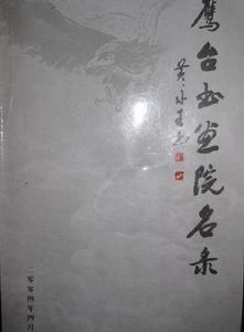 鷹台書畫院