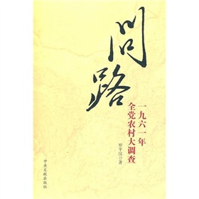 問路：1961年全黨農村大調查