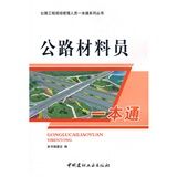 《公路材料員一本通》