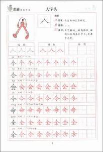 圖解鋼筆書法字帖：分解訓練偏旁部首