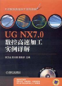 UG NX7.0數控高速加工實例詳解