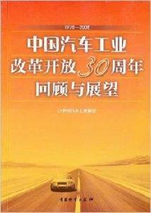 中國汽車工業改革開放30周年回顧與展望