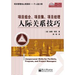 《項目組合、項目集、項目經理人際關係技巧》