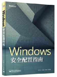 Windows 安全配置指南