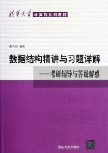 數據結構精講與習題詳解