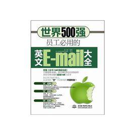 世界500強員工必用的英文E-mail大全