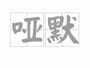 啞默[詞語釋義]