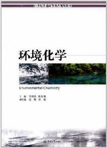 環境化學[2011年暨南大學出版社出版書籍]