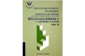 現代漢語語法系統的建立；動補結構的產生及其影響