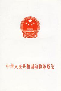 中華人民共和國進出境動植物檢疫法