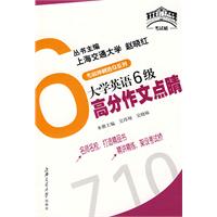 大學英語6級高分作文點睛