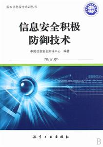 信息安全積極防禦技術