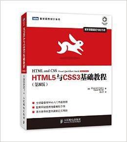 HTML5與CSS3基礎教程