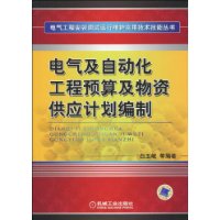 電氣及自動化工程預算及物資供應計畫編制