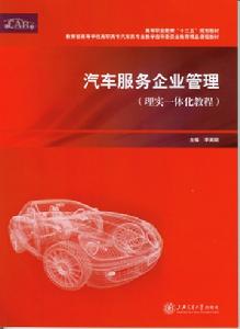 汽車服務企業管理：理實一體化教程