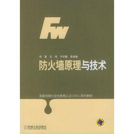 防火牆原理與技術[2004年機械工業出版社出版圖書]