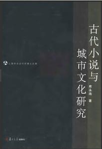 古代小說與城市文化研究