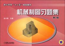 機械製圖習題集[金大鷹等編著2010年出版圖書]