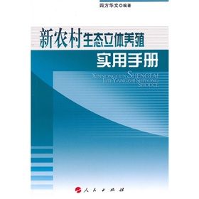 《新農村生態立體養殖實用手冊》