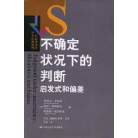 《不確定狀態下的判斷啟發式和偏差》