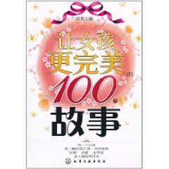 《讓女孩更完美的100個故事》