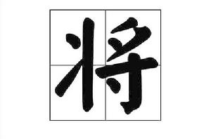 將[漢字解釋]