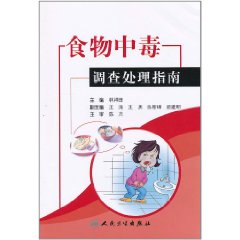 食物中毒調查處理指南