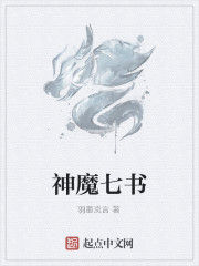 神魔七書