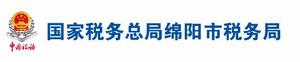 國家稅務總局綿陽市稅務局