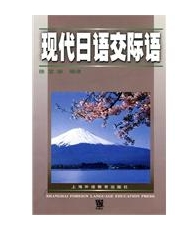 現代日語交際語