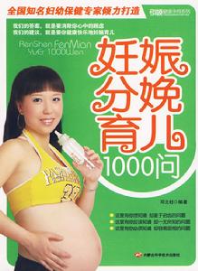 妊娠分娩育兒1000問